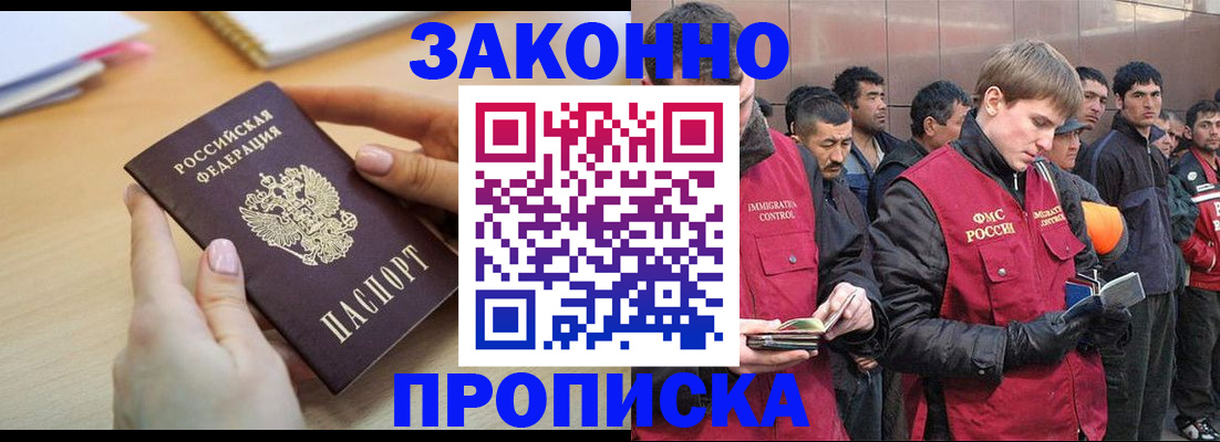 прописка для работы в Уссурийске
